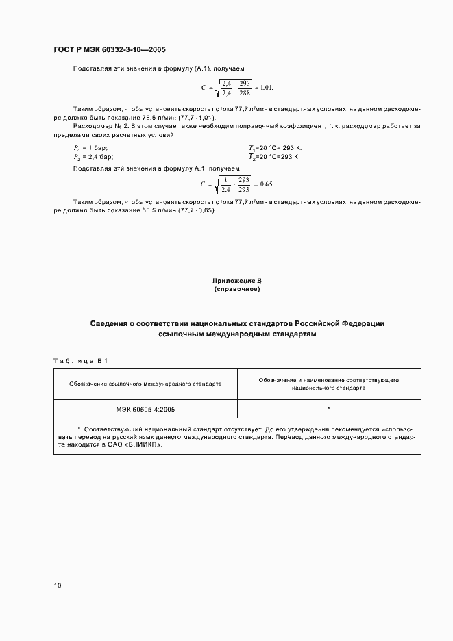 Страница 14 ГОСТ Р МЭК 60332-3-10-2005