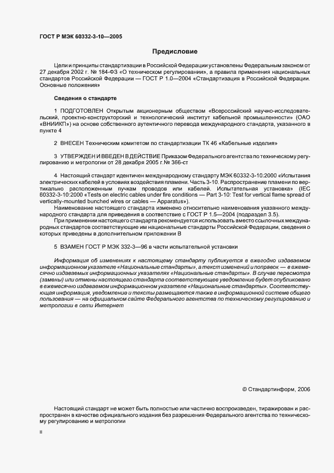 Страница 2 ГОСТ Р МЭК 60332-3-10-2005