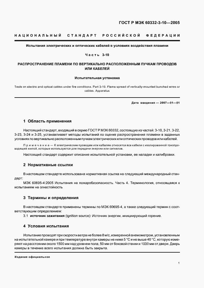 Страница 5 ГОСТ Р МЭК 60332-3-10-2005