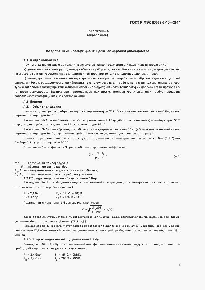 Страница 13 ГОСТ Р МЭК 60332-3-10-2011