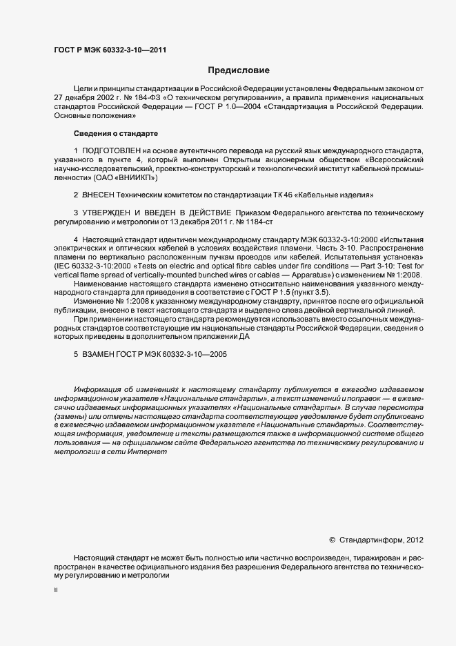 Страница 2 ГОСТ Р МЭК 60332-3-10-2011
