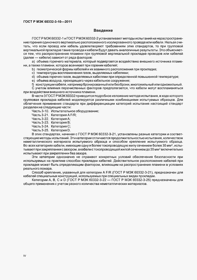 Страница 4 ГОСТ Р МЭК 60332-3-10-2011