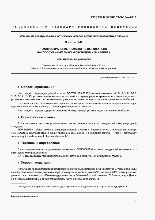 Страница 5 ГОСТ Р МЭК 60332-3-10-2011