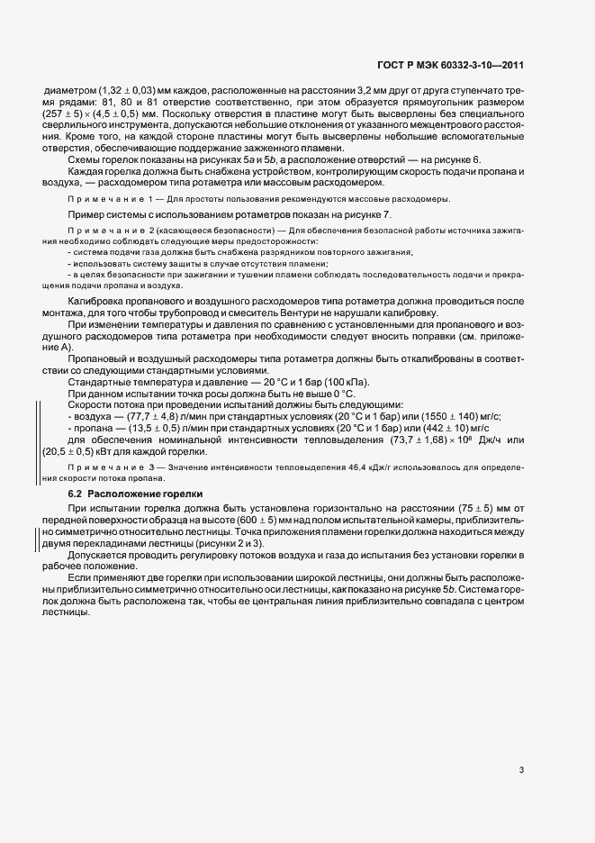 Страница 7 ГОСТ Р МЭК 60332-3-10-2011