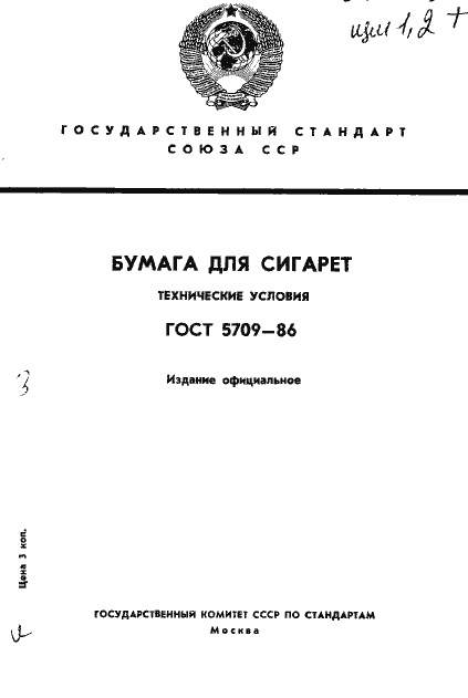 Страница 1 ГОСТ 5709-86