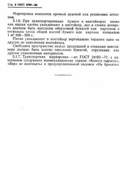 Страница 10 ГОСТ 5709-86
