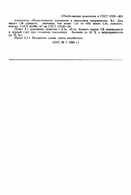 Страница 12 ГОСТ 5709-86