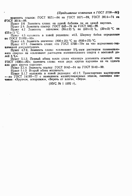 Страница 14 ГОСТ 5709-86
