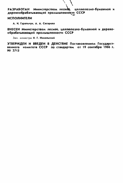 Страница 2 ГОСТ 5709-86