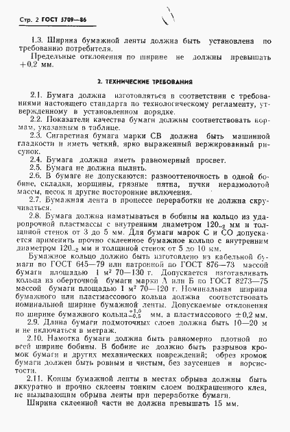 Страница 4 ГОСТ 5709-86