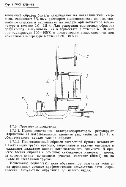 Страница 8 ГОСТ 5709-86