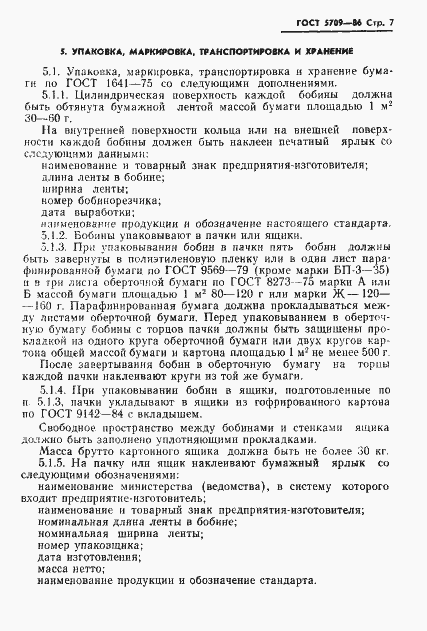 Страница 9 ГОСТ 5709-86