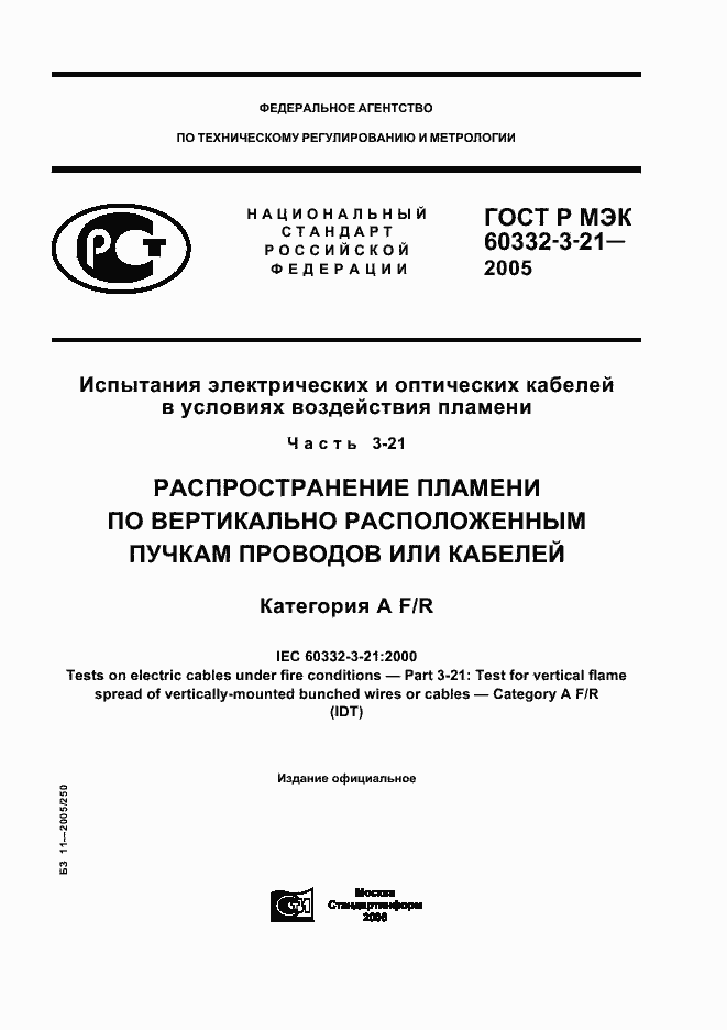 Страница 1 ГОСТ Р МЭК 60332-3-21-2005