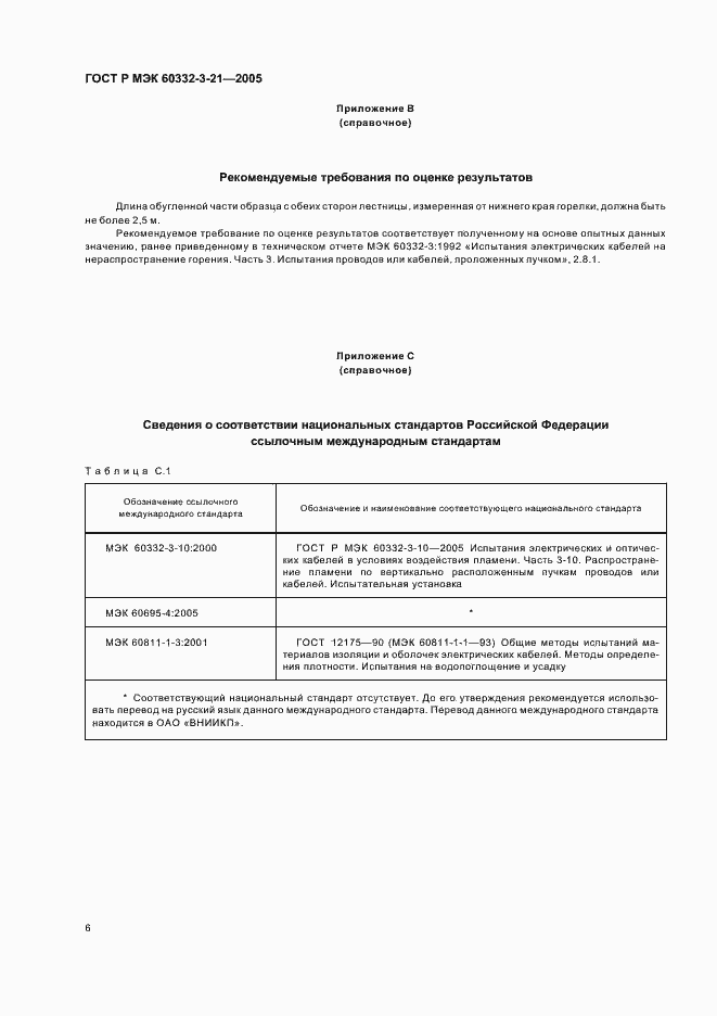 Страница 10 ГОСТ Р МЭК 60332-3-21-2005
