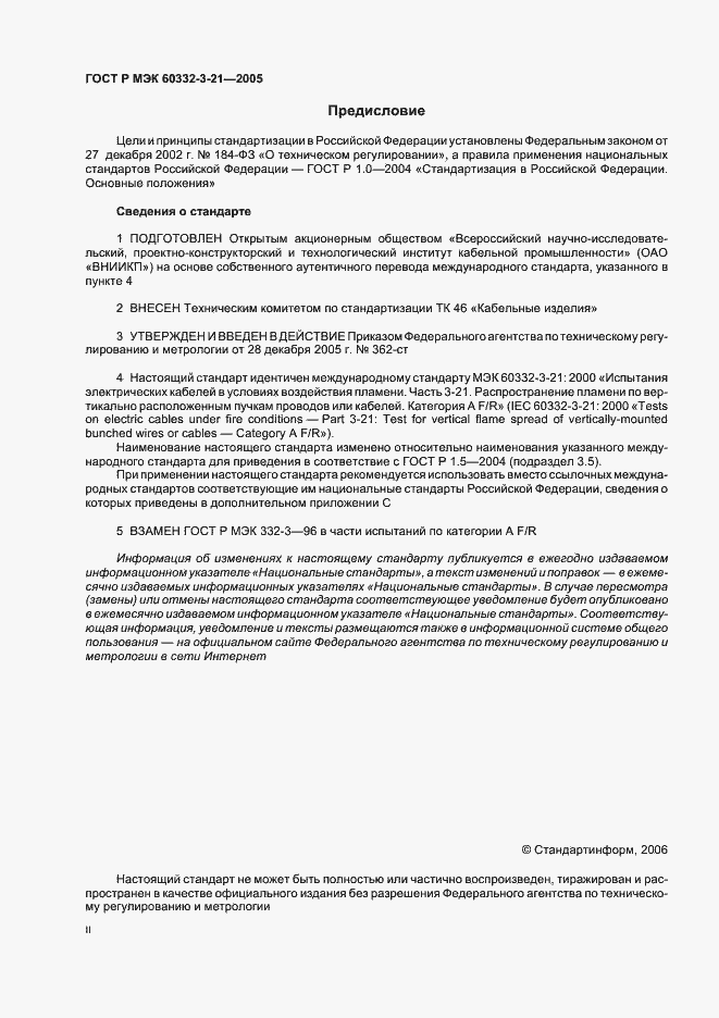 Страница 2 ГОСТ Р МЭК 60332-3-21-2005