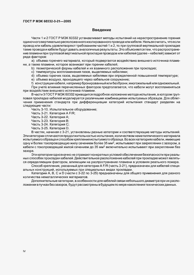 Страница 4 ГОСТ Р МЭК 60332-3-21-2005