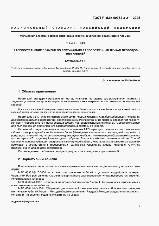 Страница 5 ГОСТ Р МЭК 60332-3-21-2005