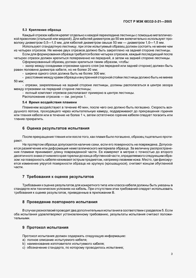 Страница 7 ГОСТ Р МЭК 60332-3-21-2005