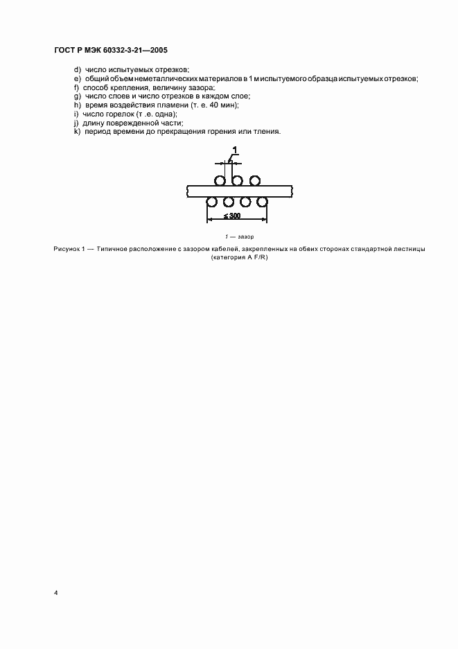 Страница 8 ГОСТ Р МЭК 60332-3-21-2005