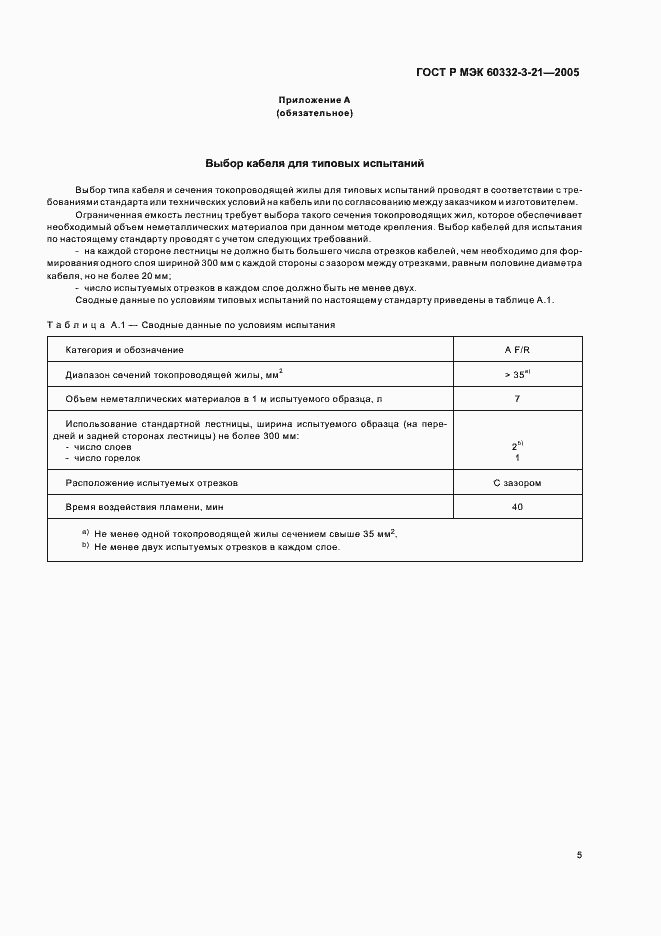 Страница 9 ГОСТ Р МЭК 60332-3-21-2005