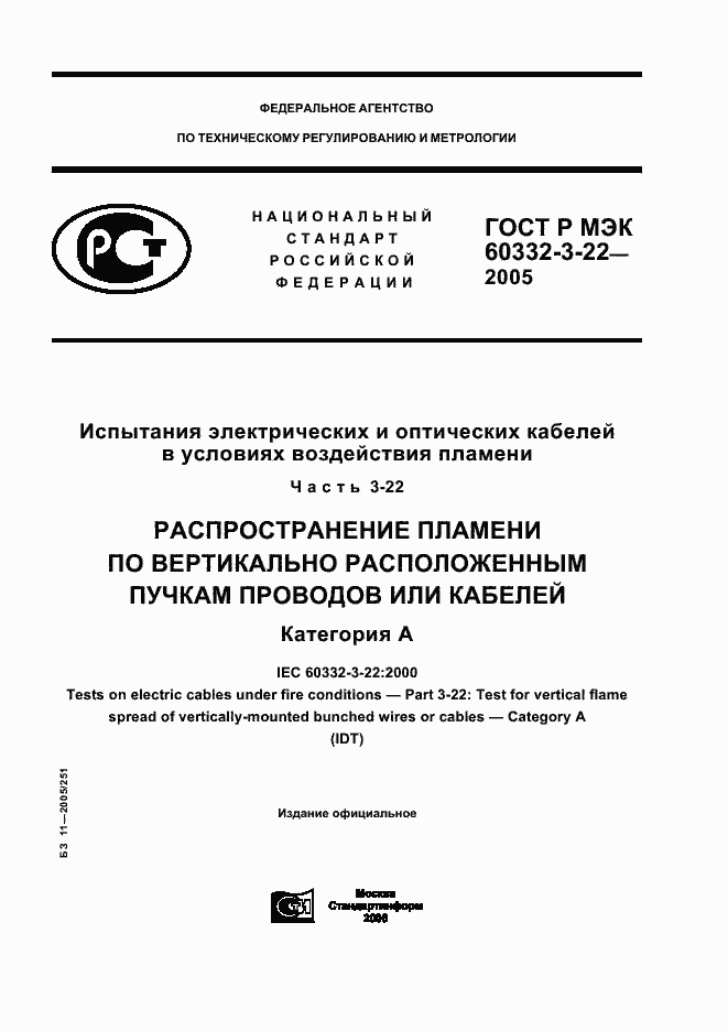 Страница 1 ГОСТ Р МЭК 60332-3-22-2005