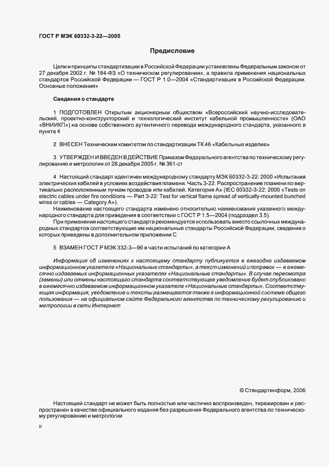 Страница 2 ГОСТ Р МЭК 60332-3-22-2005