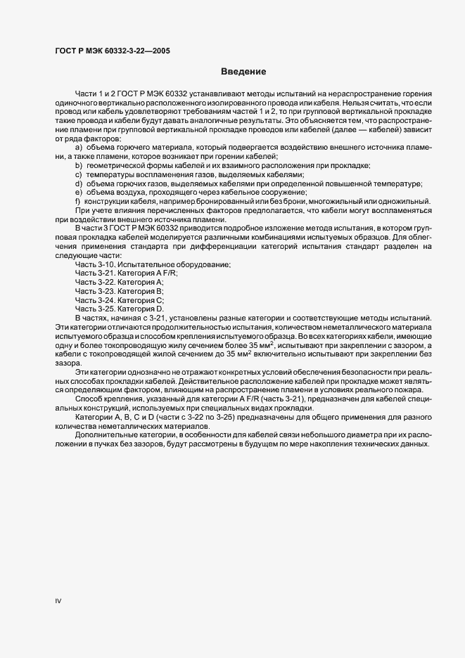 Страница 4 ГОСТ Р МЭК 60332-3-22-2005