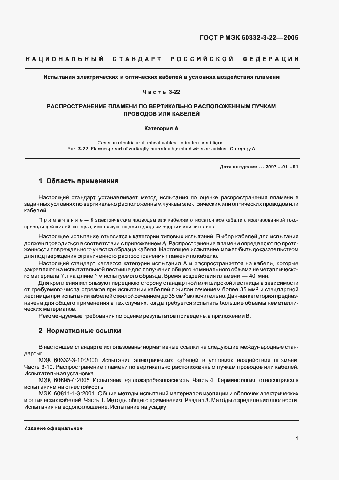 Страница 5 ГОСТ Р МЭК 60332-3-22-2005