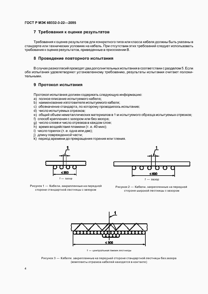 Страница 8 ГОСТ Р МЭК 60332-3-22-2005