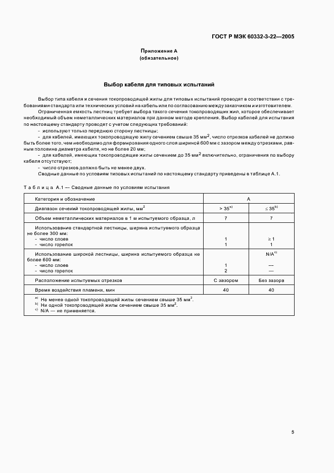 Страница 9 ГОСТ Р МЭК 60332-3-22-2005