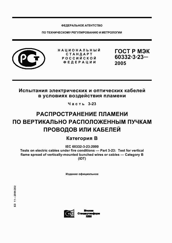 Страница 1 ГОСТ Р МЭК 60332-3-23-2005