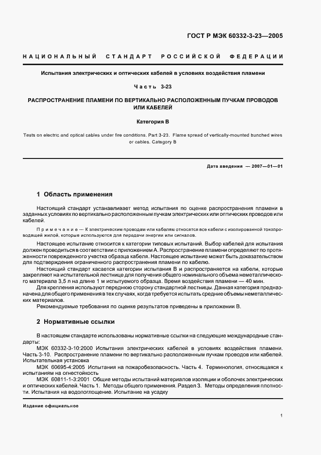 Страница 5 ГОСТ Р МЭК 60332-3-23-2005