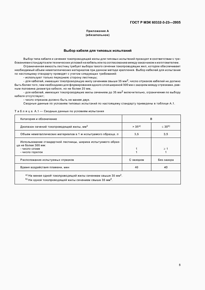 Страница 9 ГОСТ Р МЭК 60332-3-23-2005