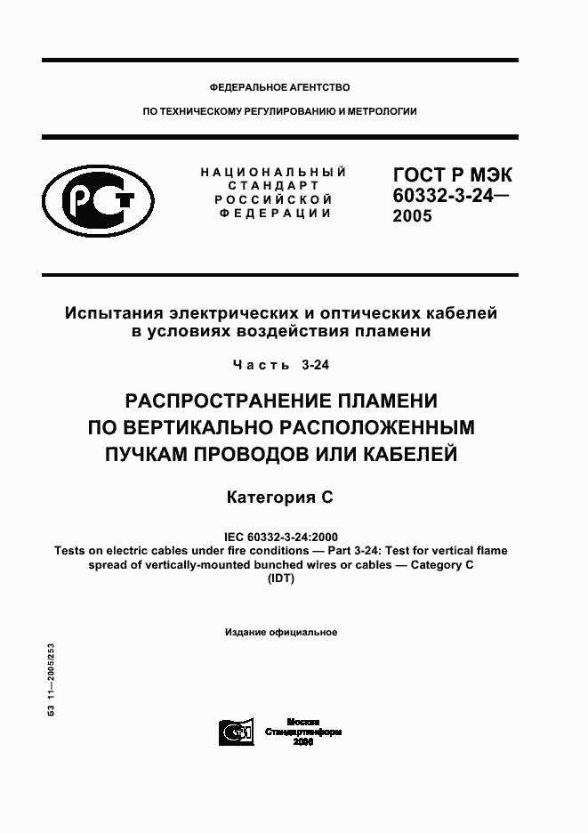 Страница 1 ГОСТ Р МЭК 60332-3-24-2005