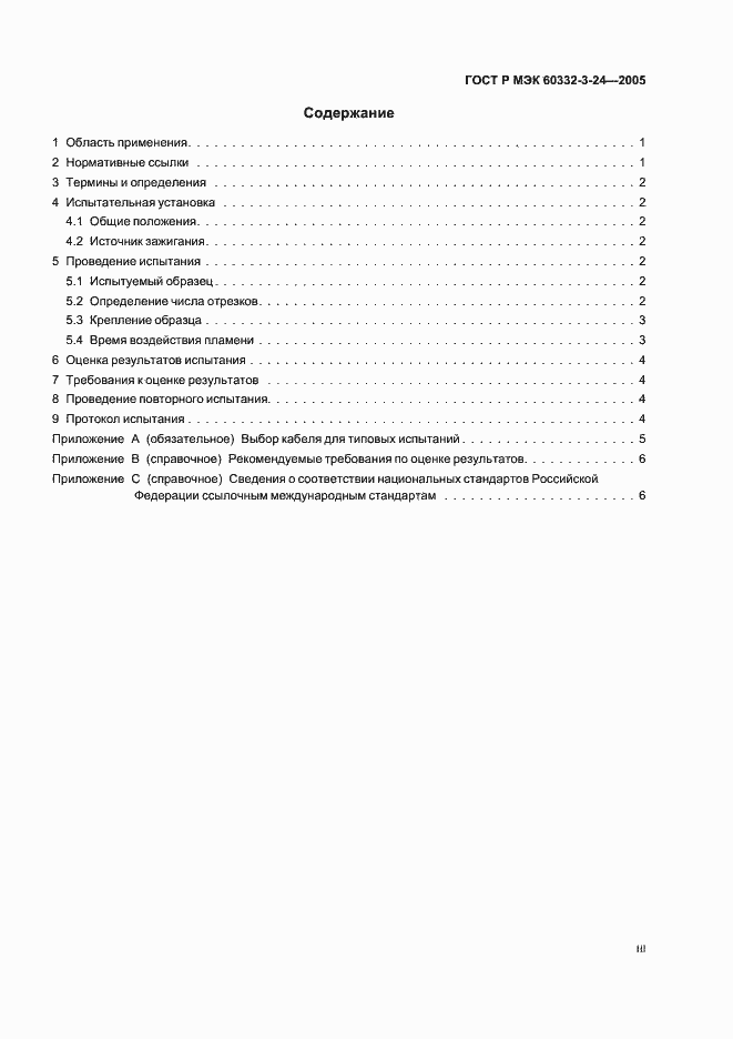 Страница 3 ГОСТ Р МЭК 60332-3-24-2005