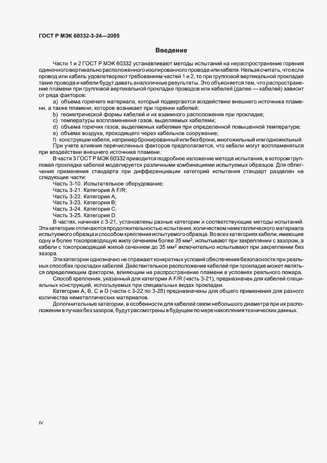 Страница 4 ГОСТ Р МЭК 60332-3-24-2005