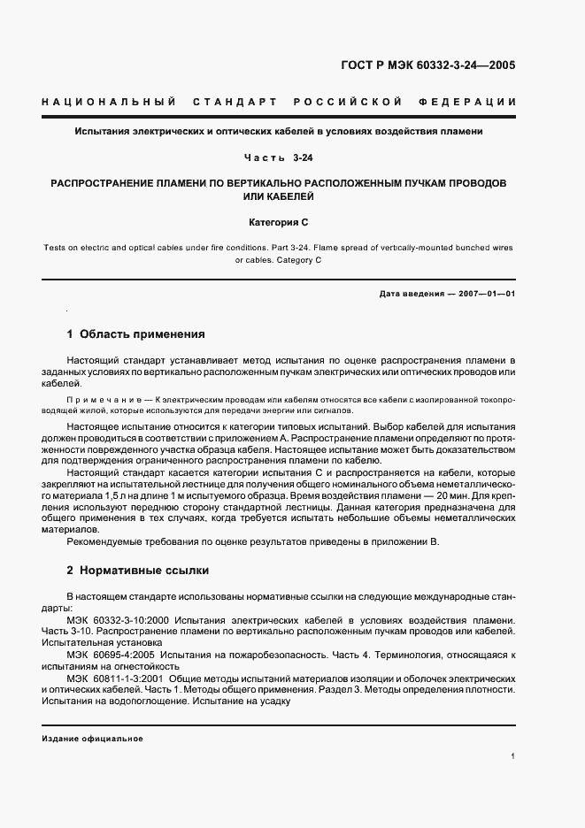 Страница 5 ГОСТ Р МЭК 60332-3-24-2005