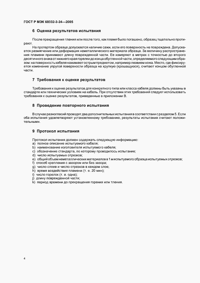 Страница 8 ГОСТ Р МЭК 60332-3-24-2005