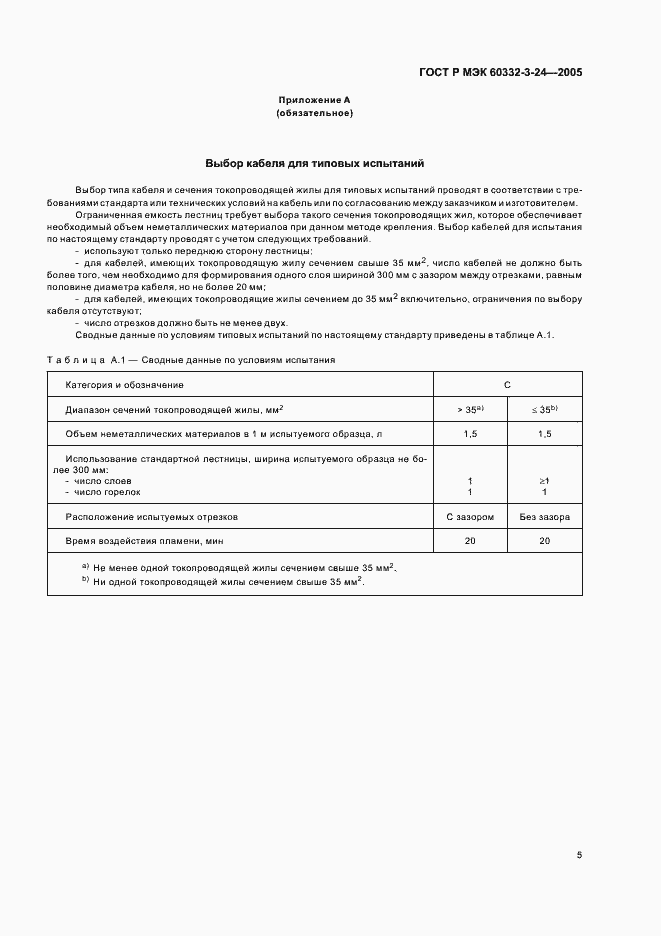 Страница 9 ГОСТ Р МЭК 60332-3-24-2005