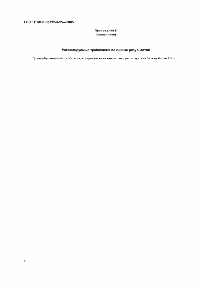 Страница 10 ГОСТ Р МЭК 60332-3-25-2005