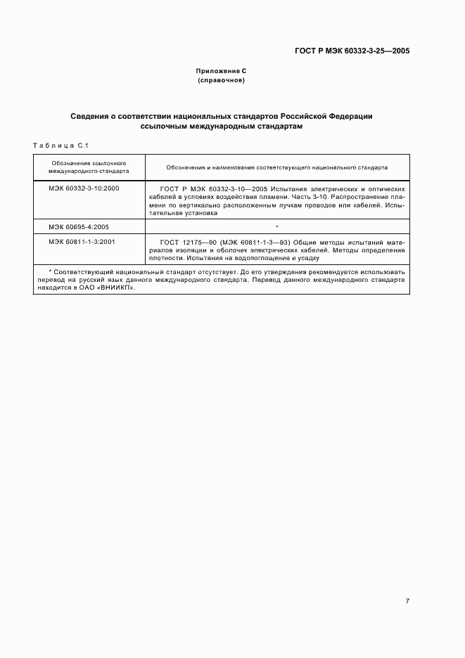 Страница 11 ГОСТ Р МЭК 60332-3-25-2005