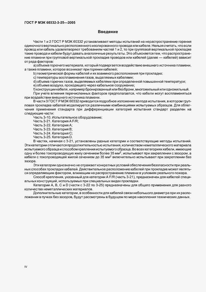 Страница 4 ГОСТ Р МЭК 60332-3-25-2005