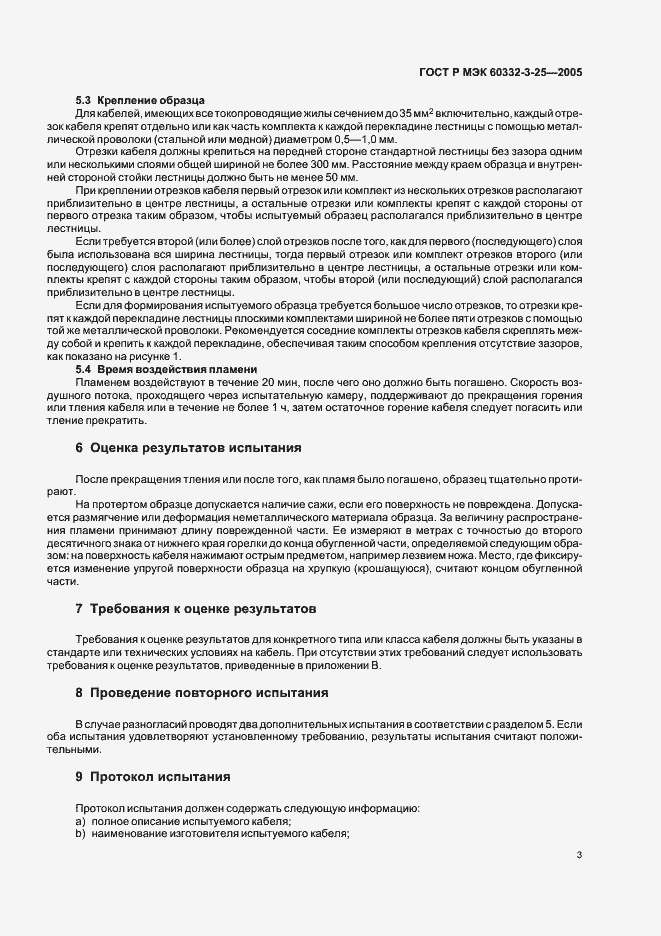 Страница 7 ГОСТ Р МЭК 60332-3-25-2005