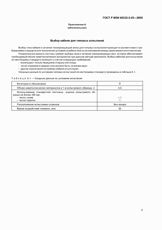 Страница 9 ГОСТ Р МЭК 60332-3-25-2005