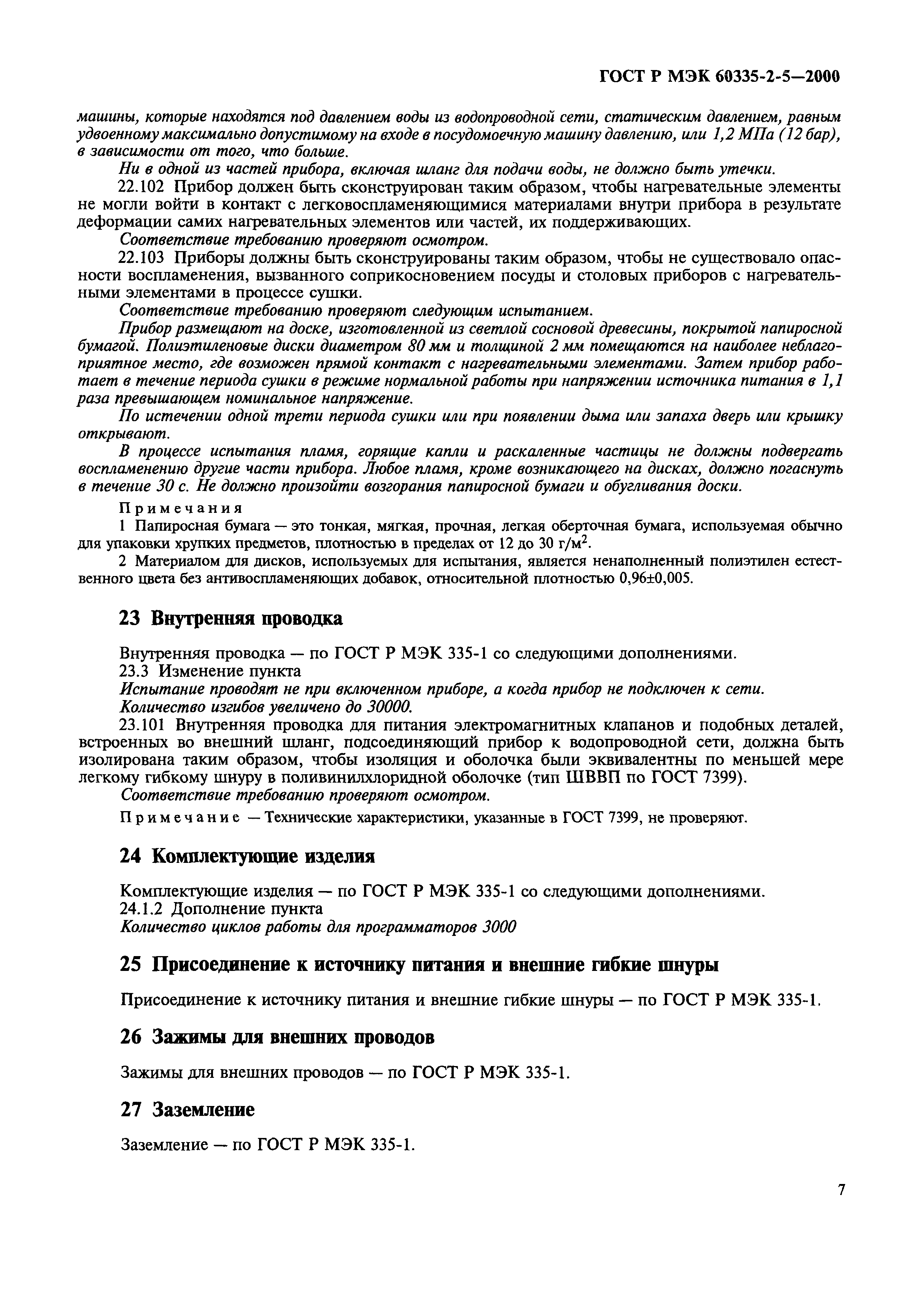 Страница 10 ГОСТ Р МЭК 60335-2-5-2000