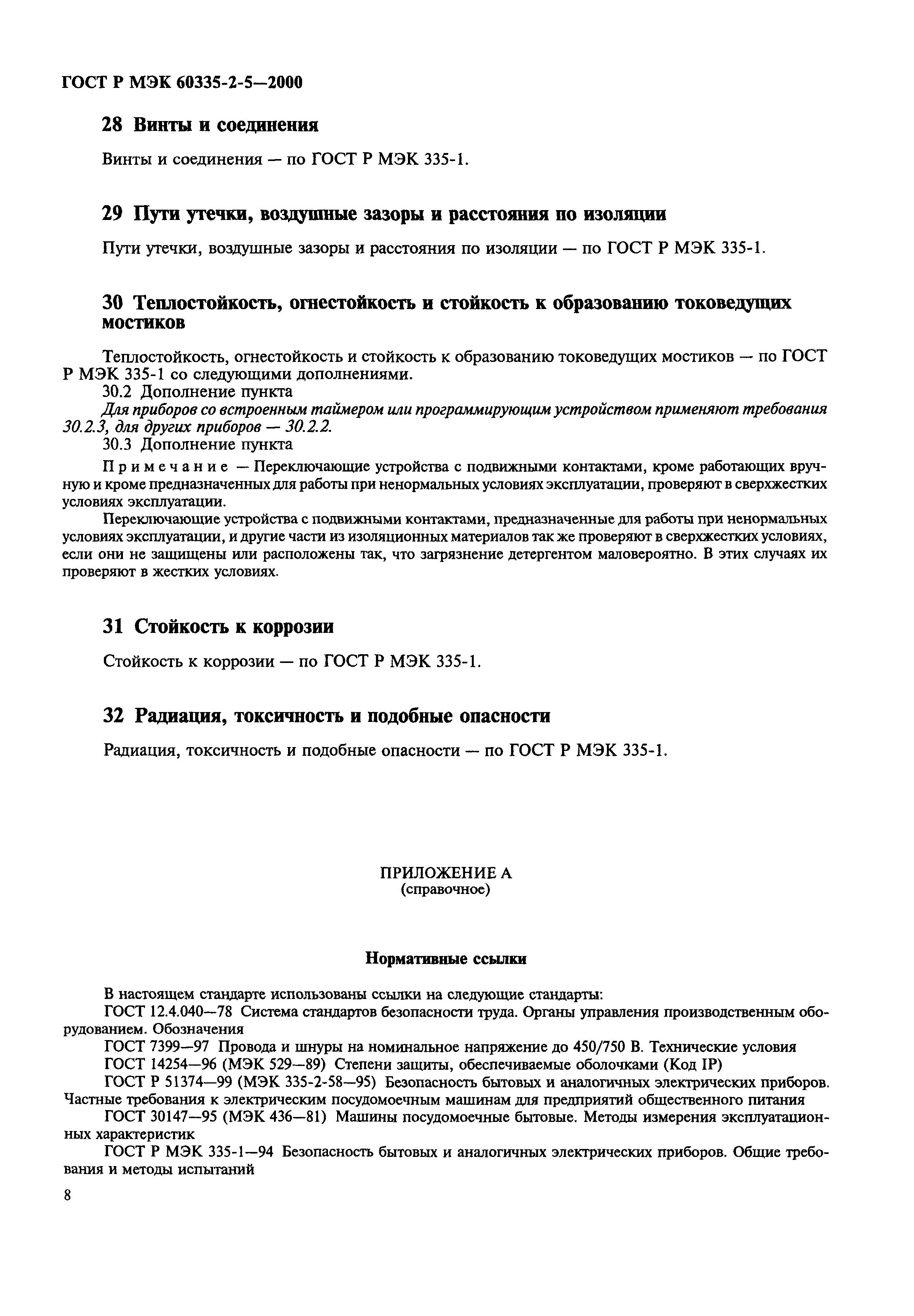 Страница 11 ГОСТ Р МЭК 60335-2-5-2000