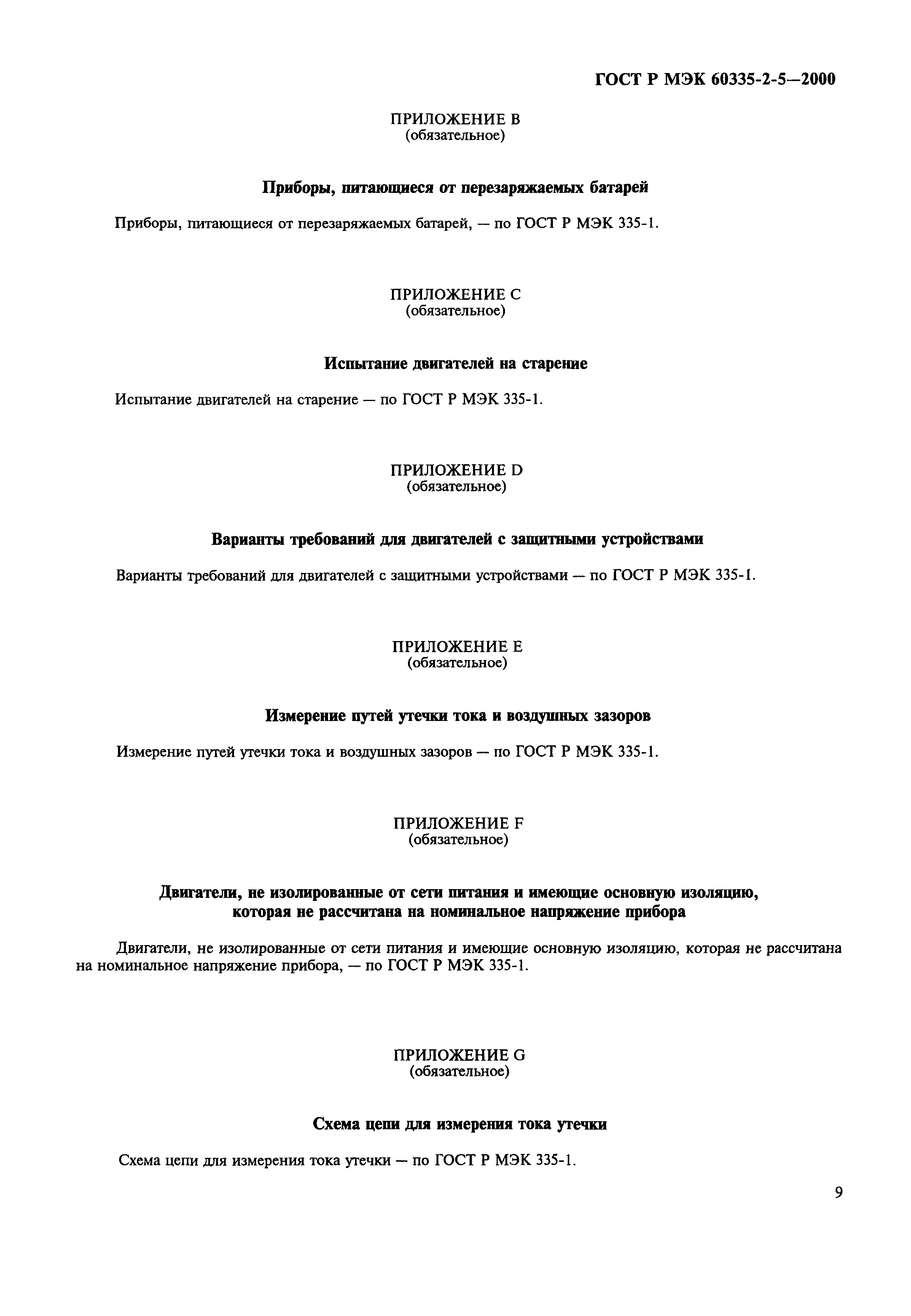 Страница 12 ГОСТ Р МЭК 60335-2-5-2000