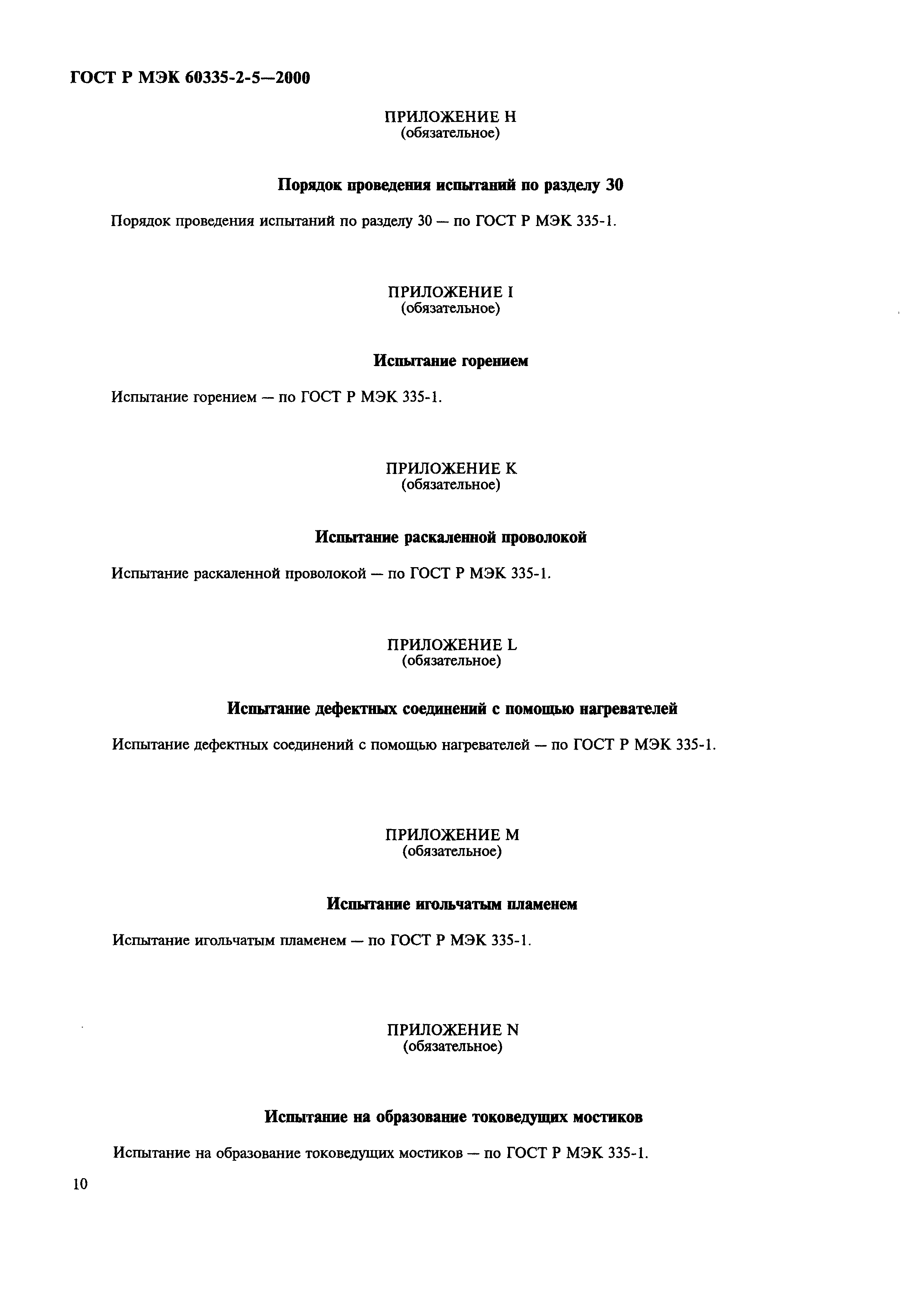 Страница 13 ГОСТ Р МЭК 60335-2-5-2000