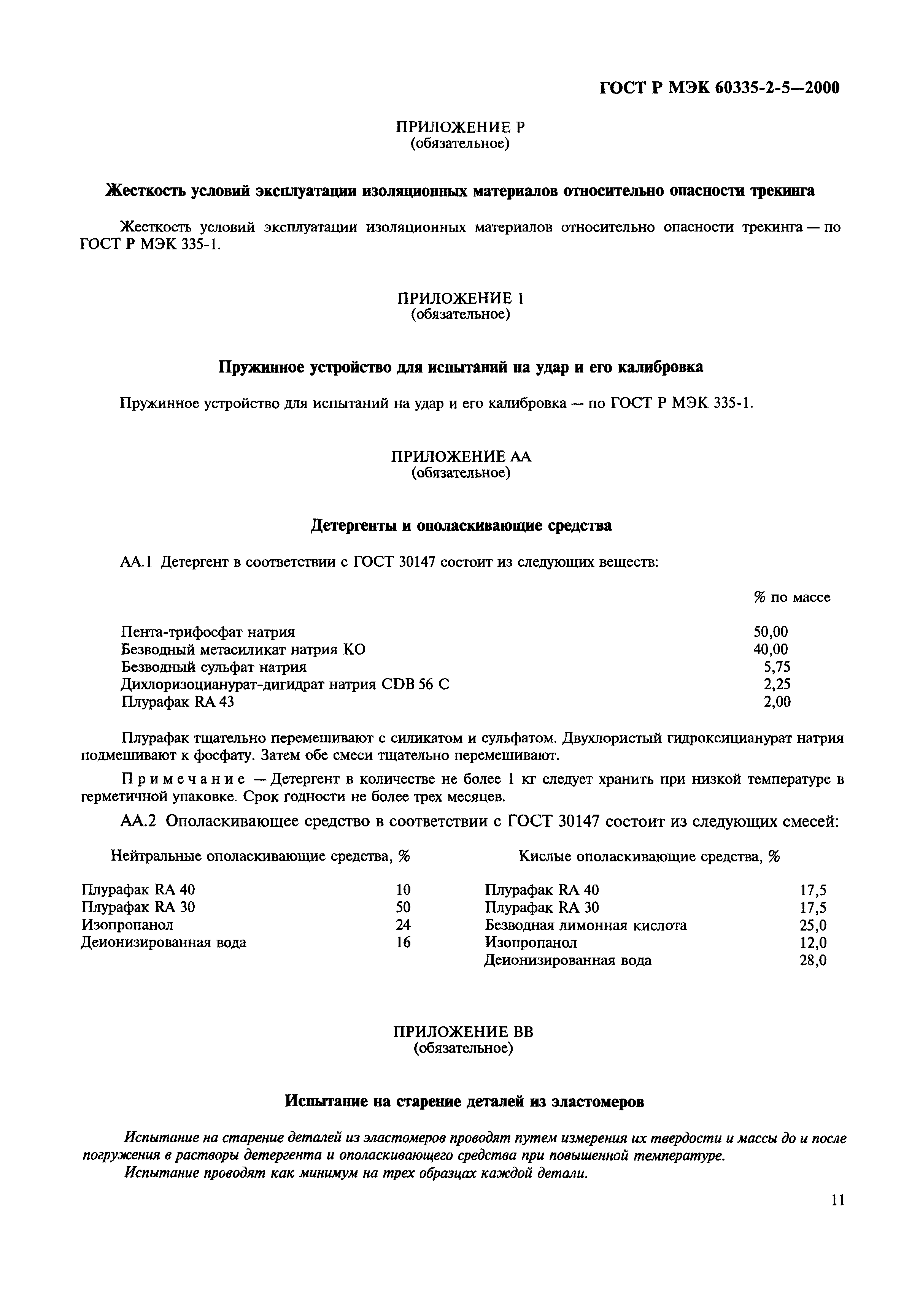 Страница 14 ГОСТ Р МЭК 60335-2-5-2000