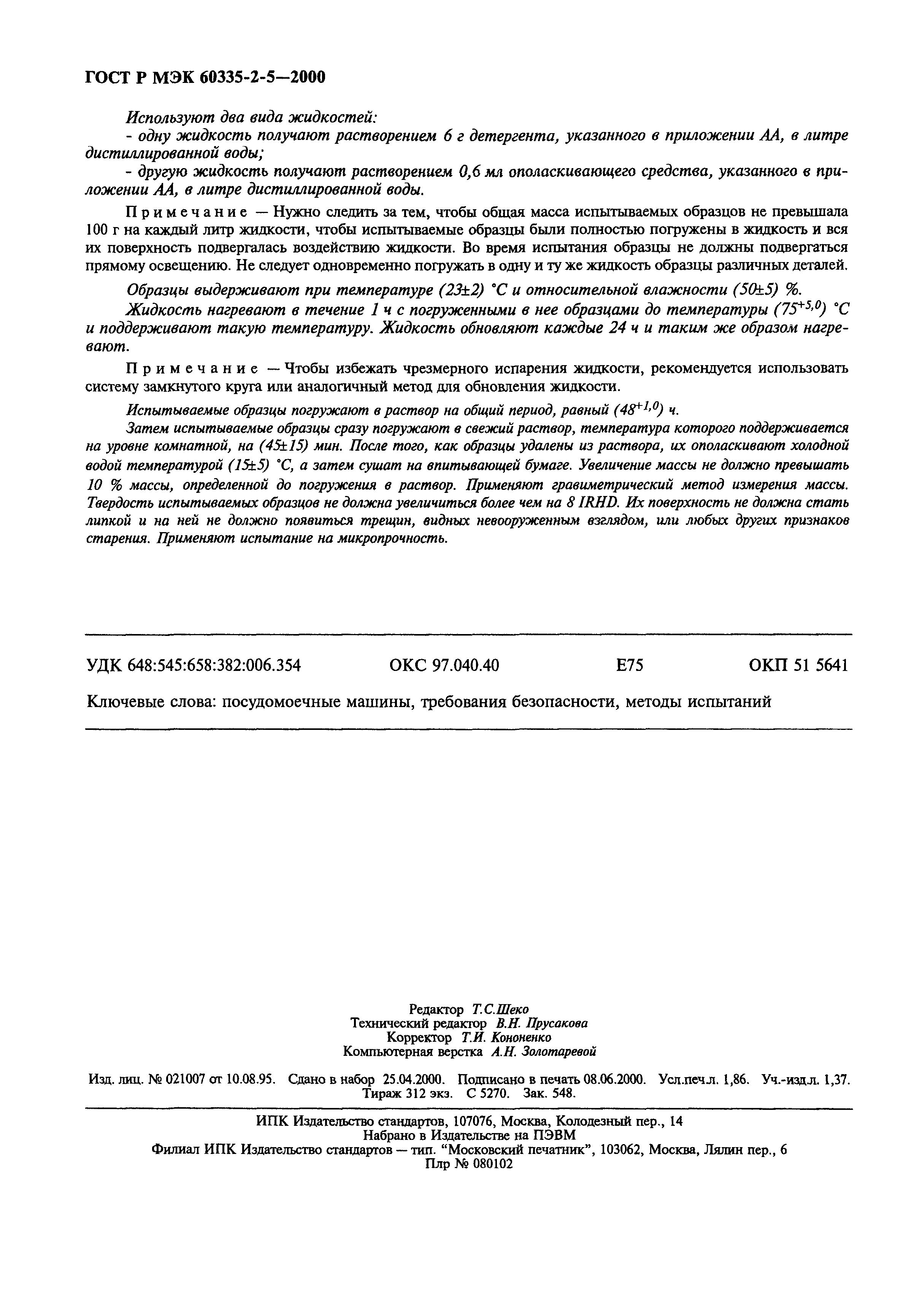 Страница 15 ГОСТ Р МЭК 60335-2-5-2000